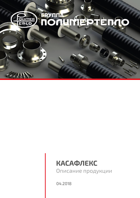 Обложка: КАСАФЛЕКС — описание продукции, 04.2018