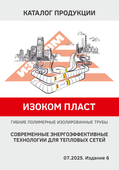 Обложка: ИЗОКОМ ПЛАСТ — каталог продукции, 07.2025, издание 6