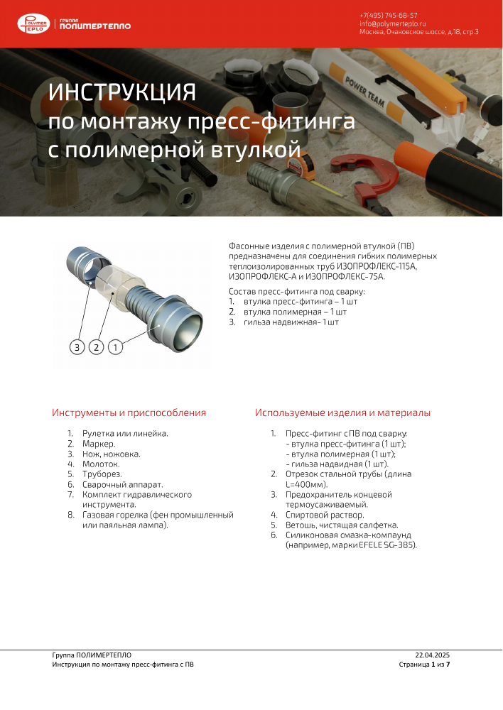 Титульная страница инструкции по монтажу пресс-фитинга для ИЗОПРОФЛЕКС-115А