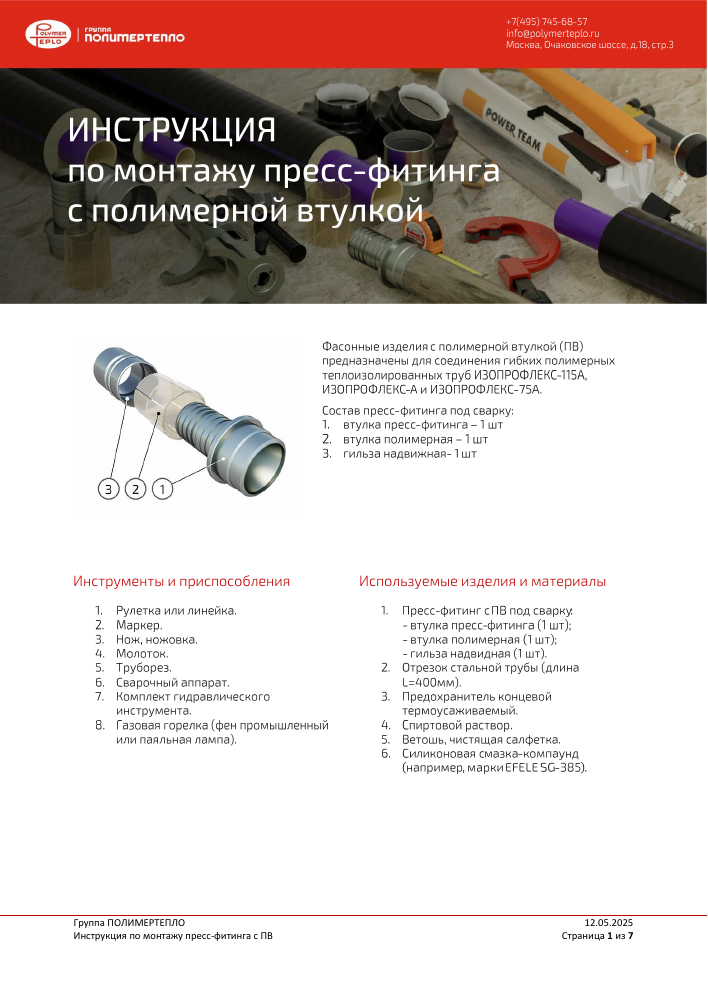 Титульная страница инструкции по монтажу пресс-фитинга для ИЗОПРОФЛЕКС-75А