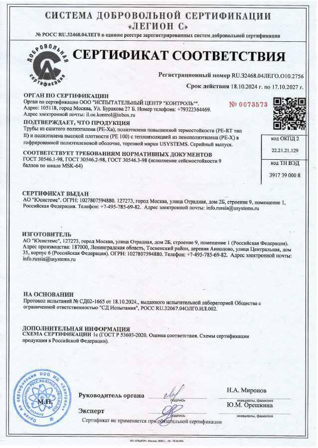 Бланк добровольного сертификата сейсмостойкости труб USYSTEMS, 2024–2027