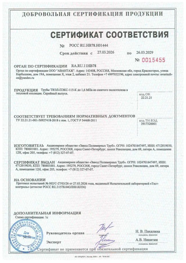 Бланк добровольного сертификата РОСС RU.НВ78.Н01444 на трубы ТВЭЛ-ПЭКС-115-К.