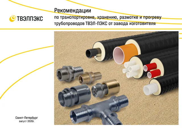 Обложка рекомендаций по транспортировке, хранению, размотке и прогреву ТВЭЛ-ПЭКС, август 2026 года.