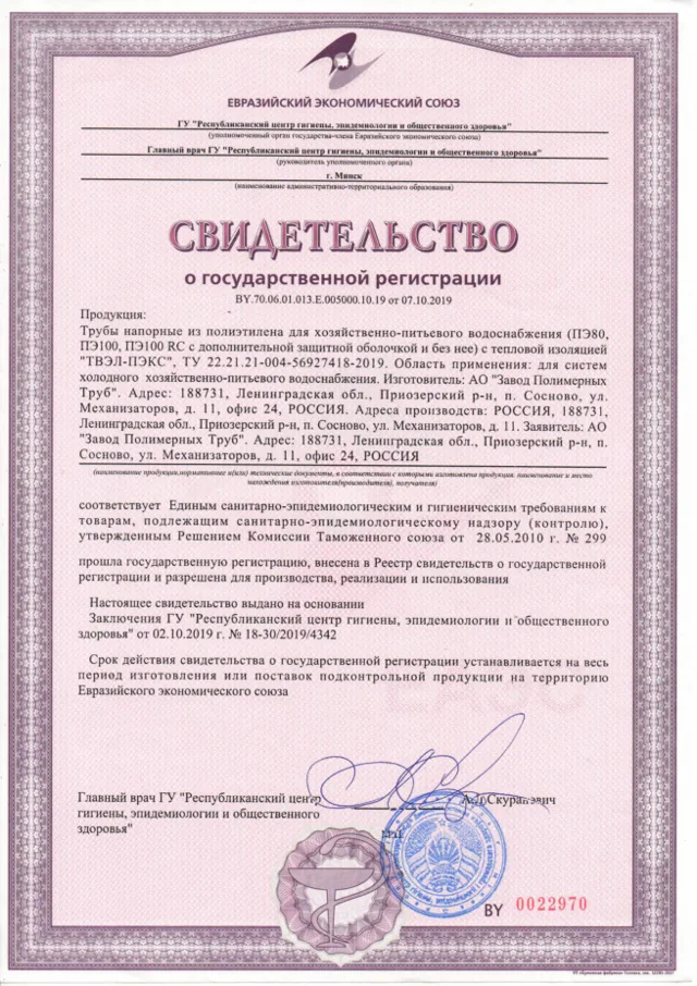 Свидетельство о государственной регистрации BY.70.06.01.013.Е.005000.10.19 от 07.10.2019.