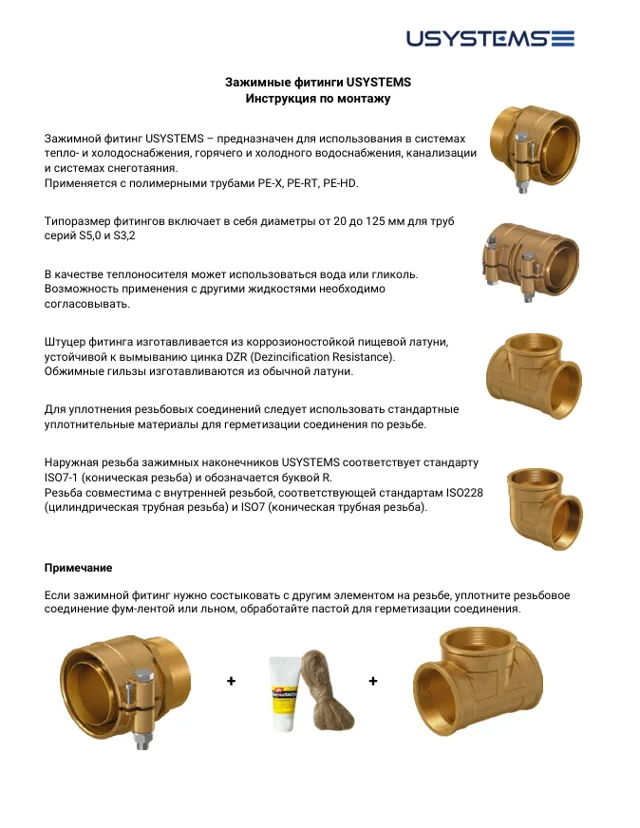 Первая страница инструкции монтажа зажимных фитингов USYSTEMS.