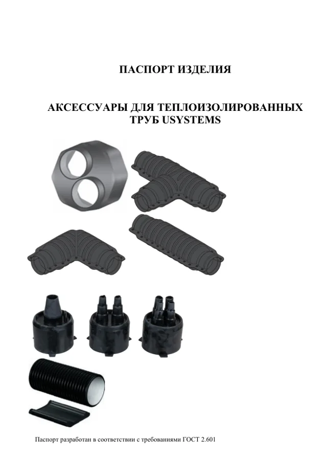 Первая страница паспорта аксессуаров для теплоизолированных труб USYSTEMS.
