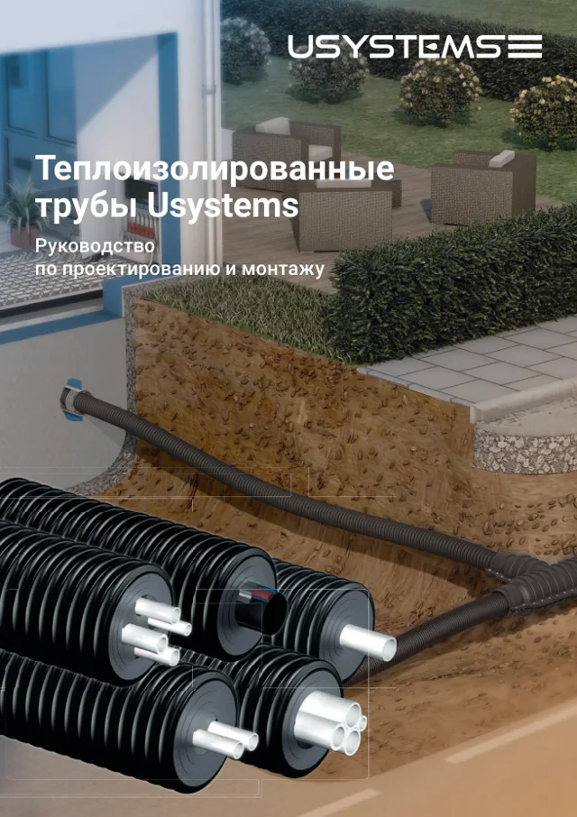 Обложка руководства USYSTEMS по проектированию и монтажу теплоизолированных труб, декабрь 2024 года.