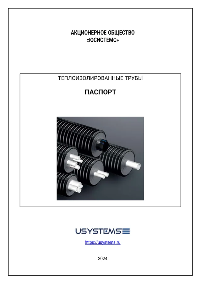 Обложка паспорта теплоизолированных труб USYSTEMS, 2024 год.